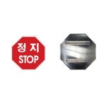 에이치케이 도로교통표지판 팔각 도로표지판 600 주문인쇄 위험표시
