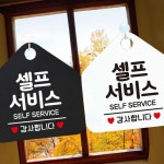 제스트 셀프서비스 SERVICE SELF 알림판 안내문구 오각표지판