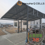 큐셀 현대 한화 3kw 가 군 태양광설치 주택 가정용 빌라
