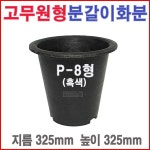 P-8형 고무화분 대형 농장 플라스틱 블루베리 분갈이