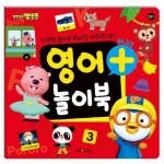 빅북 뽀로로 영어 플러스 놀이북