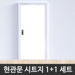 크림화이트 1 1 현관문시트지 헤라증정 포인트 인테리어 문 현관 칼라 문짝 리폼 WBSG2-H5701