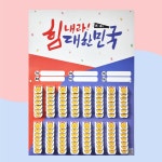 뽑기판 - 추억의 뽑기판 112개 월드컵 올림픽 아시안게임 응원 국가대표 힘내라