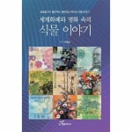 웅진북센 세계 화폐와 명화 속의 식물 이야기 숲 해설가가 들려주는 재미있는 역사와