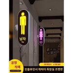 맞춤발광화장실표지판 화장실안내표지판 화장실안내표지판 측장안내표지판