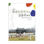 상아기획 태권도 현대사와 길동무하다 태권도 서적 책