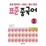 다락원 표준 중국어 2급 초급 중국어와 HSK의 동시 완성