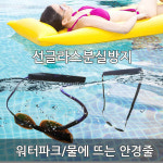물에 뜨는 안경 줄 워터파크 카약 선글라스 플로팅코드