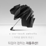 뒤집어 접히는 자동 3단 버튼 원터치 우산
