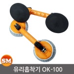 대진 유리압축기 전화기타입 양구 흡착기 1조 OK-100
