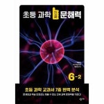 창비교육 초등 과학 진짜 문해력 6-2