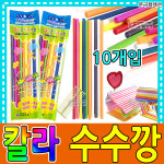칼라수수깡 10개입 공작수수깡 공예 만들기재료 미술