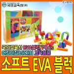 소프트 EVA 블록 79pcs 국민교육사 소프트블록