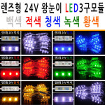 유니온엘이디 유니온엘이디 국산 렌즈형 왕눈이 3구모듈 24V 조명 외벽 간판 자동차 선박 테두리 바닷가 농장 습기가 많은곳