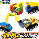 6개 우리동네공사차량 유치원 어린이집 역할 소꿉놀이활동 완구 키즈 장난감