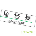 휴게소 알림판 세모네모 다용도 표지판 화장실 공중 표시 공용