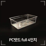 PC밧드 풀사이즈 6 풀바트 샐러드통 반찬통 음식 GSNW38528C