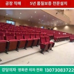 공장 직거래 강당 의자 필기판 영화관 배열 의자 학교 보고실 회의실 영상실 극장 의자