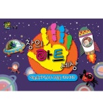 창의아트세상-하늘 땅 바다 우주 무엇을 타고가지 연령 - 5세 - 9세 미술재료 창의력 북아트 유치원 만들기