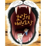 그레이트북스 그레이트북스 그레이트북스 호랑이 태권도장 하늘을 나는 책 시리즈 7
