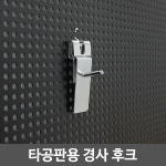 타공판용 경사 후크 시계걸이 타공후크 진열 부속