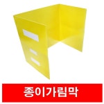 접이식 종이가림막 종이가림판 시험지가림판 칸막이
