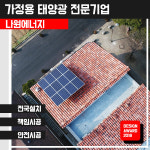 현대 현대 3kw 주택태양광설치동천동 다가구 다세대 빌라 상가 공장