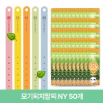 믿추 모기퇴치팔찌 NY 50개 성인 어린이 모기 밴드 썸머 방향 엘와이엘벅스쉴드