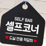 셀프코너 BAR SELF 안내표지판 팻말 공공 식사중