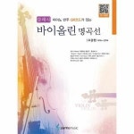 삼호뮤직 클래식 바이올린 명곡선 초급편