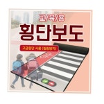 유치원 교통 안전 교육 횡단보도 매트 고급형 학교 관공서 교육용 초중고