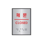 세모네모 점자표지판 55x45 폐문 J0205