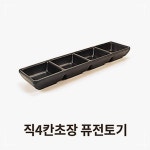 초장 초고추장 찬기 직 주방 업소용 앞접시 식당 소스 멜라민 그릇 4칸 2OW3668A0