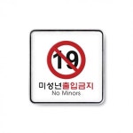 미성년출입금지 120x120mm 시스템사인 아크릴표지판 식당 주류 주점 맥주 소주 유흥 나이트 클럽 성인 가게