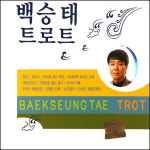 미개봉CD 백승태 트롯트 - 원점 장녹수 아내에게바치는노래 2CD