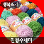 행복뜨기 행복뜨기 인형수세미 10 1 털실 뜨개실 뜨개질실 학교나 단체 교재용