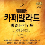 2CD 최유나 이민숙-카페발라드 총36곡 사랑을위하여 존재하는이유 갈색추억 문밖에있는그대 발라드 7080 미사리