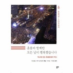 동연출판사 촛불과 함께한 모든 날이 행복했습니다 박근혜 퇴진 촛불항쟁의 역사