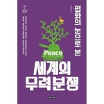 웅진북센 화의 눈으로 본 세계의 무력 분쟁 - 철수와 영희를 위한 사회 읽기 시리즈