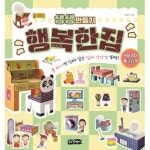 생생만들기 행복한집 풀 하나면 진짜 같은 입체 장난감 뚝딱