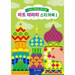 빅북 아트 테라피 스티커북 1 스트레스 down 집중력 up