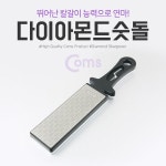 다이아몬드 숫돌 칼 연마 칼갈이 야스리 숯돌 칼가는숫돌 다이아몬드숫돌 연마기 가위갈이 숮돌