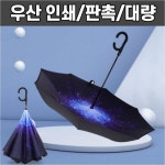 거꾸로 장우산 우산 인쇄 판촉물 우산홍보 골프