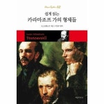 아름다운날 쉽게 읽는 카라마조프 가의 형제들 Classic Together 12
