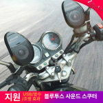 오토바이 스피커 블루투스 오디오 우퍼 12V 방수