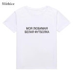Slithice 내가 좋아하는 흰색 t-셔츠 여성 t-셔츠 탑 여름 tshirt 여성 캐주얼 레이디 t 셔츠 Streetwea