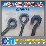 말뚝 쇠말뚝 철근팩 캠핑 고정말뚝 고강도철근말뚝