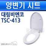 대림비엔코- 양변기시트- TSC-413 DFC-413 552647