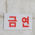 아크릴 소형 금연 표지판 심플 안내판