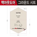 맥아웃도어 맥아웃도어 맥아웃도어 오가와 네오캐빈 그라운드시트 전실용 OKNO285J